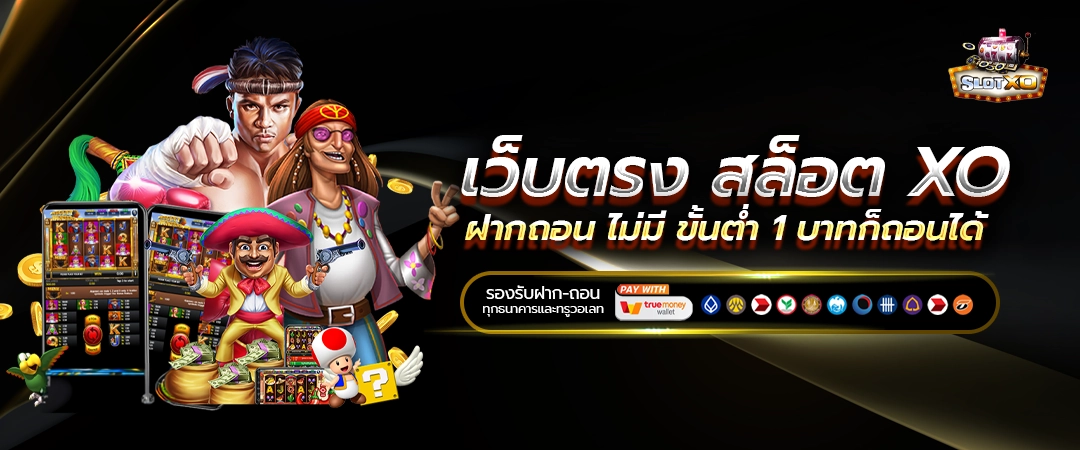 ทางเข้าเล่น เว็บตรง สล็อต XO ฝากถอน ไม่มี ขั้นต่ำ 1 บาทก็ ถอนได้