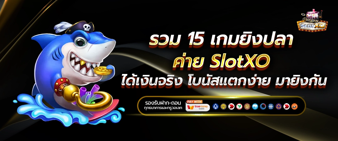 เกมยิงปลา XO